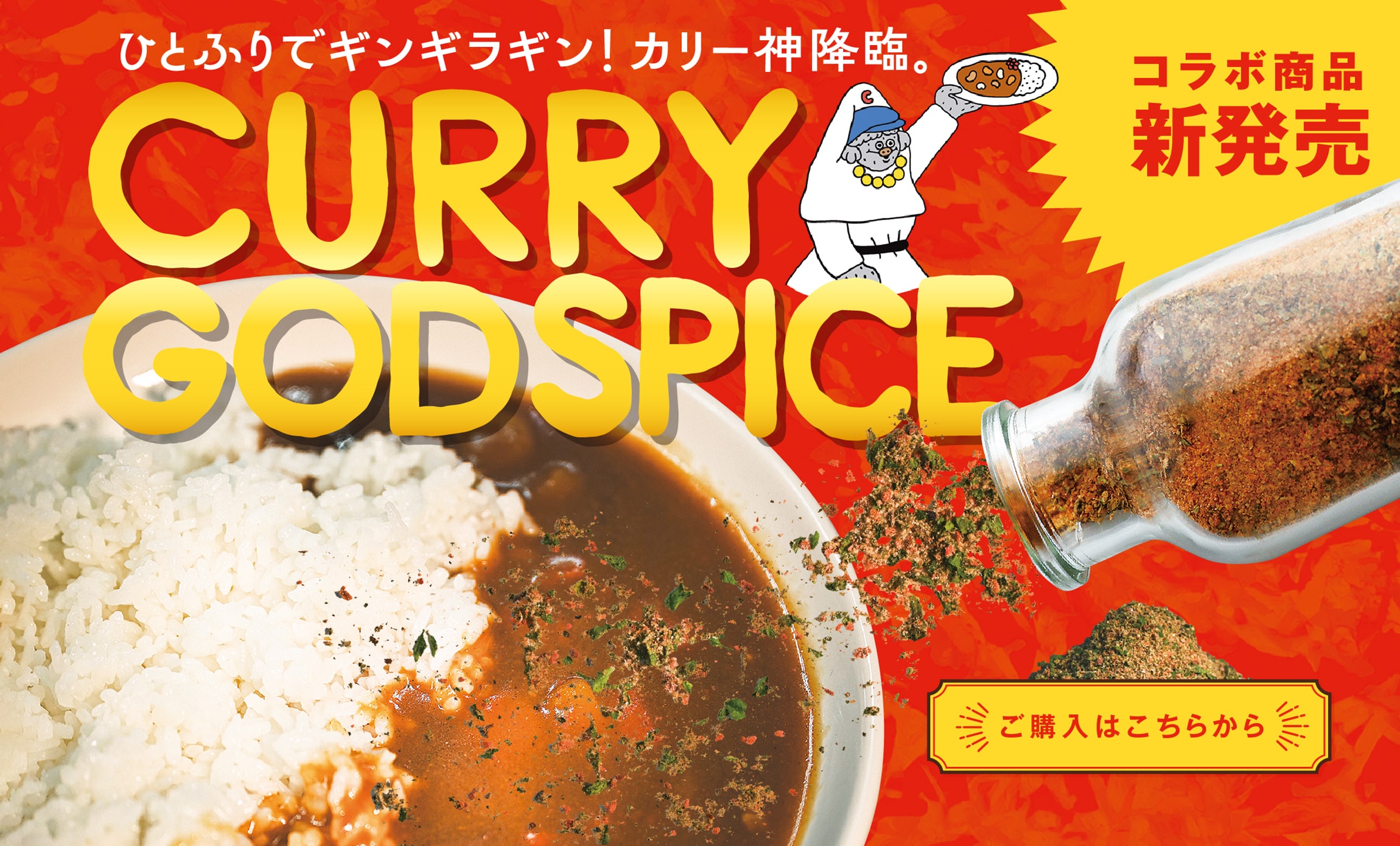 マチボンショップのカリーゴッドスパイス
